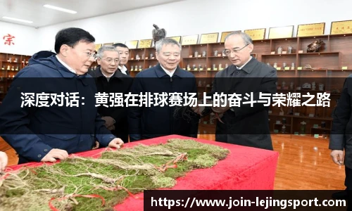 深度对话：黄强在排球赛场上的奋斗与荣耀之路