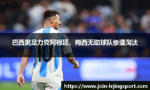 巴西男足力克阿根廷，梅西无助球队惨遭淘汰