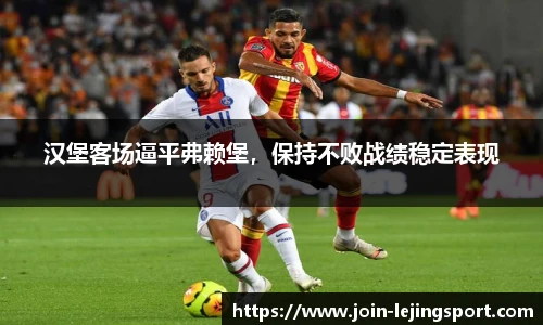 汉堡客场逼平弗赖堡，保持不败战绩稳定表现