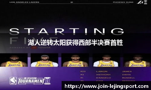 湖人逆转太阳获得西部半决赛首胜