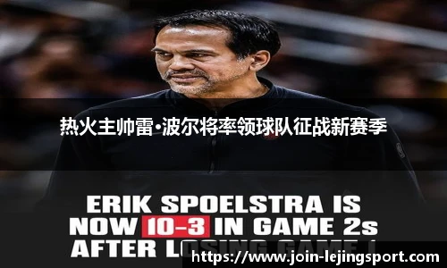 热火主帅雷·波尔将率领球队征战新赛季
