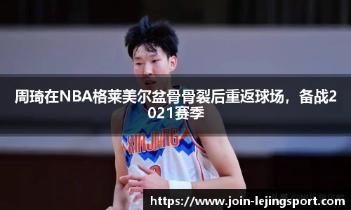 周琦在NBA格莱美尔盆骨骨裂后重返球场，备战2021赛季