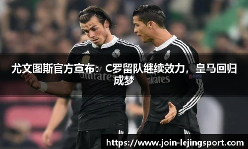 尤文图斯官方宣布：C罗留队继续效力，皇马回归成梦