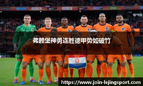 弗赖堡神勇连胜德甲势如破竹