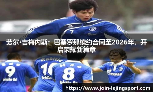 劳尔·吉梅内斯：巴塞罗那续约合同至2026年，开启荣耀新篇章