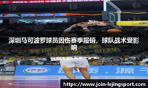 深圳马可波罗球员因伤赛季报销，球队战术受影响