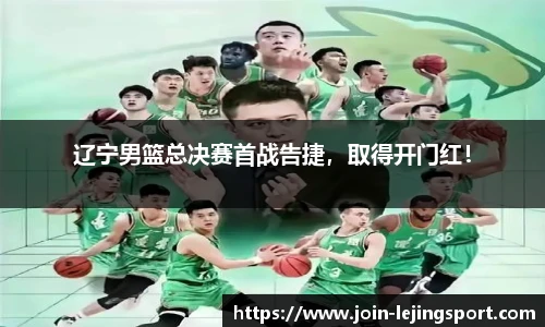 辽宁男篮总决赛首战告捷，取得开门红！