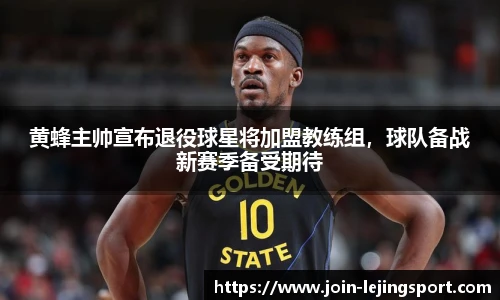 黄蜂主帅宣布退役球星将加盟教练组，球队备战新赛季备受期待