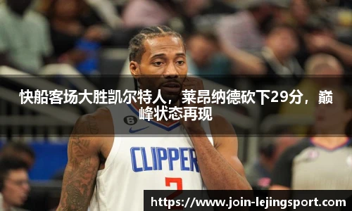 快船客场大胜凯尔特人，莱昂纳德砍下29分，巅峰状态再现