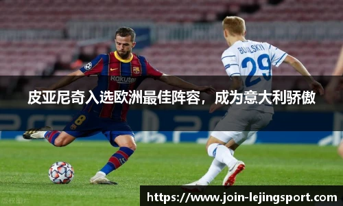 皮亚尼奇入选欧洲最佳阵容，成为意大利骄傲