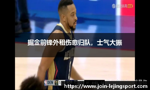 掘金前锋外租伤愈归队，士气大振