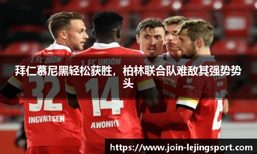 拜仁慕尼黑轻松获胜，柏林联合队难敌其强势势头