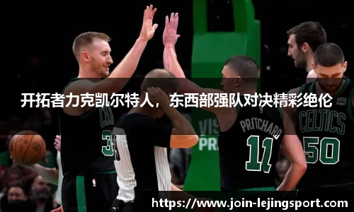 开拓者力克凯尔特人，东西部强队对决精彩绝伦