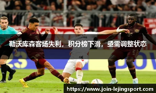 勒沃库森客场失利，积分榜下滑，亟需调整状态