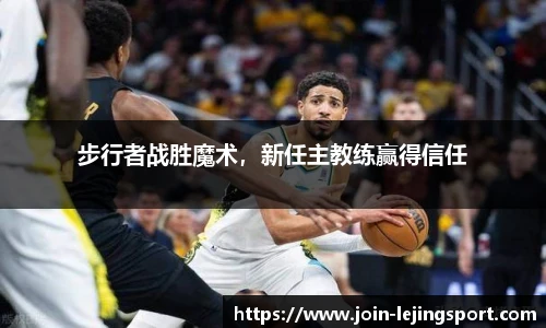 步行者战胜魔术，新任主教练赢得信任