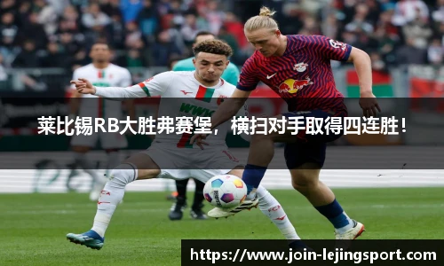 莱比锡RB大胜弗赛堡，横扫对手取得四连胜！