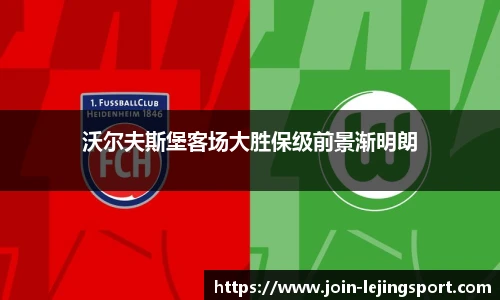 沃尔夫斯堡客场大胜保级前景渐明朗