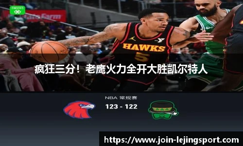 疯狂三分！老鹰火力全开大胜凯尔特人