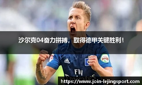 沙尔克04奋力拼搏，取得德甲关键胜利！