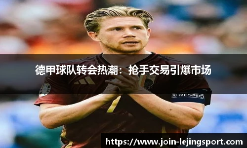 德甲球队转会热潮：抢手交易引爆市场