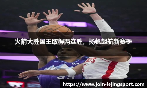 火箭大胜国王取得两连胜，扬帆起航新赛季