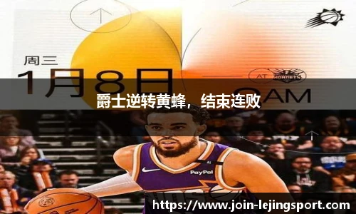 爵士逆转黄蜂，结束连败