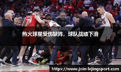 热火球星受伤缺阵，球队战绩下滑