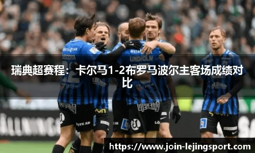 瑞典超赛程：卡尔马1-2布罗马波尔主客场成绩对比