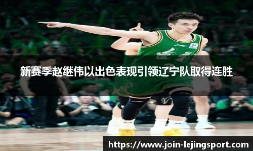 新赛季赵继伟以出色表现引领辽宁队取得连胜