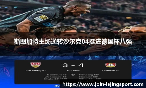 斯图加特主场逆转沙尔克04挺进德国杯八强
