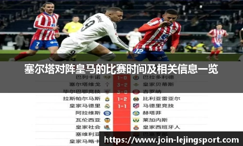 塞尔塔对阵皇马的比赛时间及相关信息一览