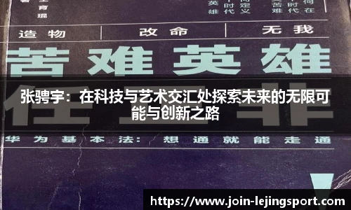 张骋宇：在科技与艺术交汇处探索未来的无限可能与创新之路