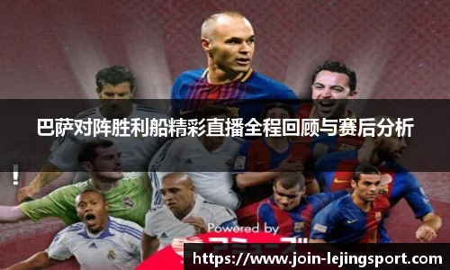 巴萨对阵胜利船精彩直播全程回顾与赛后分析