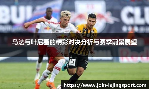 乌法与叶尼塞的精彩对决分析与赛季前景展望