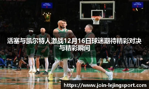 活塞与凯尔特人激战12月16日球迷期待精彩对决与精彩瞬间