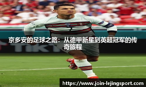 京多安的足球之路：从德甲新星到英超冠军的传奇旅程