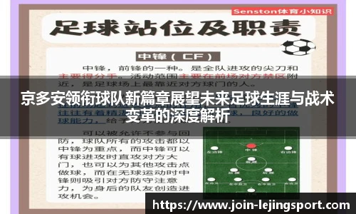 京多安领衔球队新篇章展望未来足球生涯与战术变革的深度解析