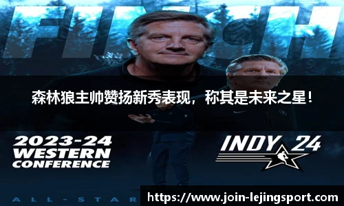 森林狼主帅赞扬新秀表现，称其是未来之星！