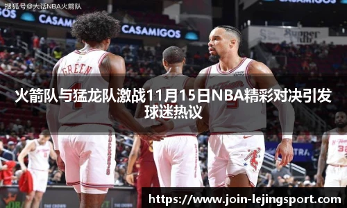火箭队与猛龙队激战11月15日NBA精彩对决引发球迷热议