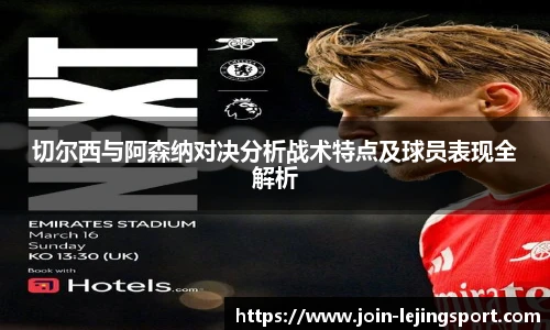 切尔西与阿森纳对决分析战术特点及球员表现全解析