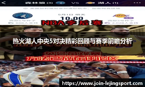 热火湖人中央5对决精彩回顾与赛季前瞻分析