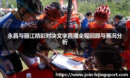 永昌与丽江精彩对决文字直播全程回顾与赛况分析