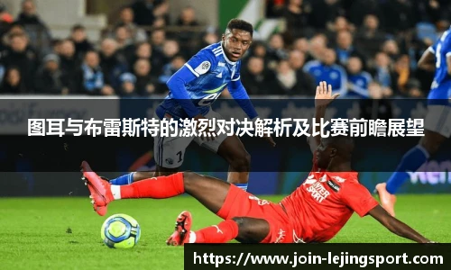 图耳与布雷斯特的激烈对决解析及比赛前瞻展望
