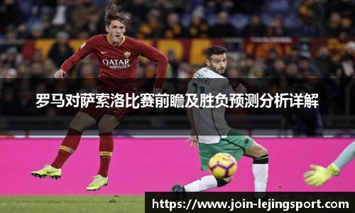 罗马对萨索洛比赛前瞻及胜负预测分析详解