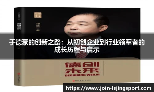 于德豪的创新之路：从初创企业到行业领军者的成长历程与启示