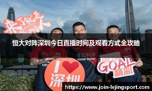 恒大对阵深圳今日直播时间及观看方式全攻略