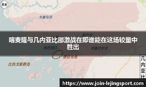 喀麦隆与几内亚比邵激战在即谁能在这场较量中胜出