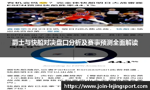 爵士与快船对决盘口分析及赛事预测全面解读