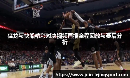 猛龙与快船精彩对决视频直播全程回放与赛后分析