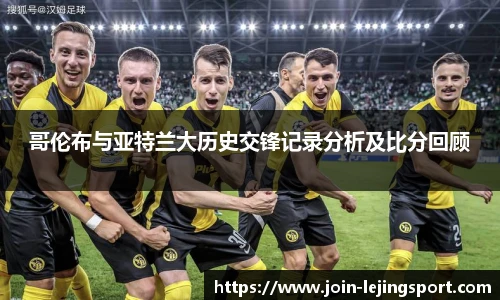 哥伦布与亚特兰大历史交锋记录分析及比分回顾